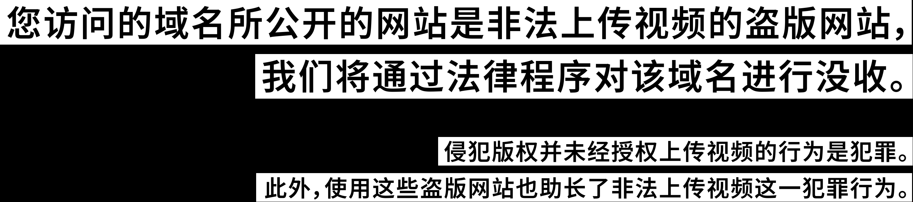 您访问的域名所公开的网站是非法上传视频的盗版网站，我们将通过法律程序对该域名进行没收。侵犯版权并未经授权上传视频的行为是犯罪。此外，使用这些盗版网站也助长了非法上传视频这一犯罪行为。